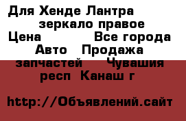 Для Хенде Лантра 1995-99 J2 зеркало правое › Цена ­ 1 300 - Все города Авто » Продажа запчастей   . Чувашия респ.,Канаш г.
